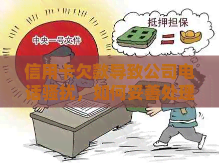 信用卡欠款导致公司电话，如何妥善处理并解决信用卡还款问题？
