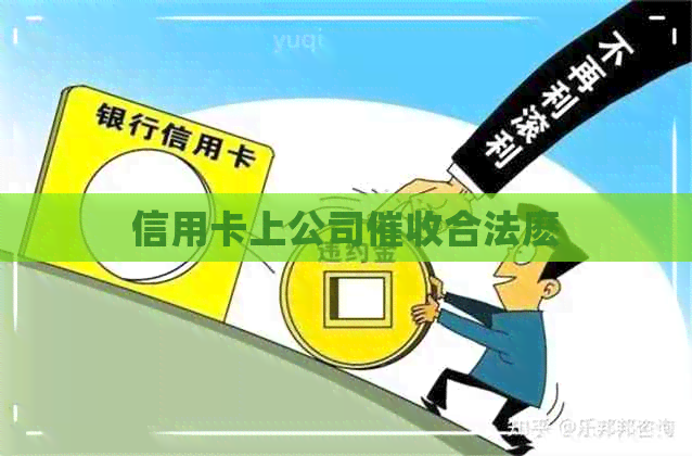 信用卡上公司合法麽