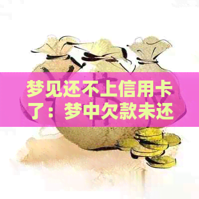 梦见还不上信用卡了：梦中欠款未还的含义解析