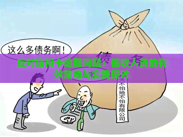 应对信用卡逾期问题：人员的有效策略与实践探讨