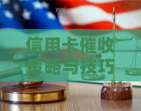 信用卡策略与技巧：如何高效、合法地追回欠款？-怎么样应对信用卡逾期电话?