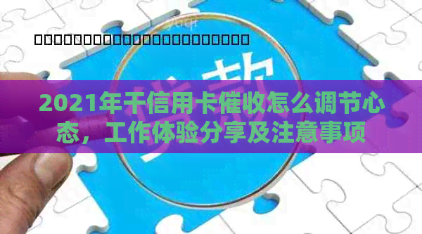 2021年干信用卡怎么调节心态，工作体验分享及注意事项