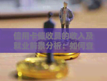 信用卡员的收入及就业前景分析：如何查询工资和待遇，看准银行专员岗位