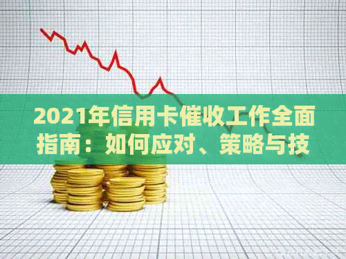 2021年信用卡工作全面指南：如何应对、策略与技巧分享
