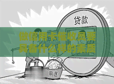 做信用卡员要具备什么样的素质和能力：全面解析关键要素-2021做信用卡工作怎么样