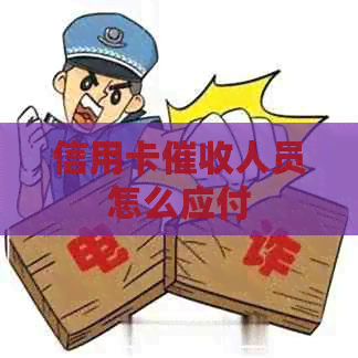 信用卡人员怎么应付