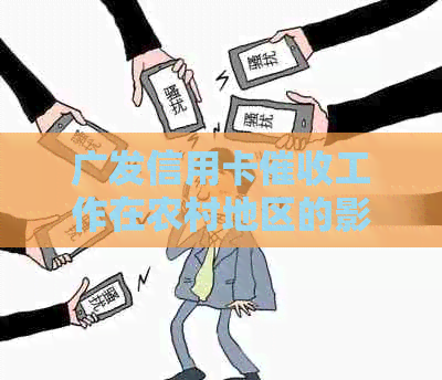 广发信用卡工作在农村地区的影响与应对策略