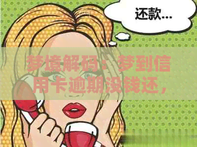 梦境解码：梦到信用卡逾期没钱还，预示着什么？自己的财务问题如何解决？