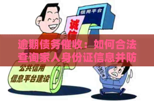 逾期债务：如何合法查询家人身份证信息并防止滥用权利？