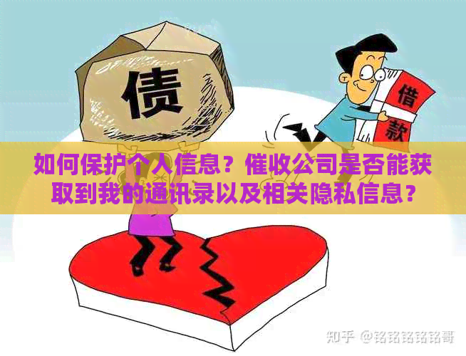 如何保护个人信息？公司是否能获取到我的通讯录以及相关隐私信息？