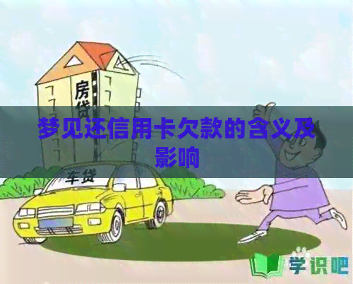 梦见还信用卡欠款的含义及影响