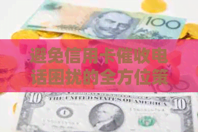 避免信用卡电话困扰的全方位策略与建议