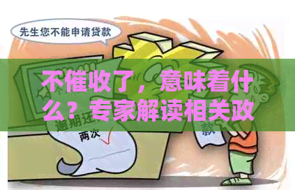不了，意味着什么？专家解读相关政策和影响