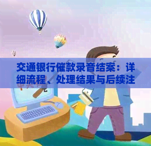 交通银行催款录音结案：详细流程、处理结果与后续注意事项一览