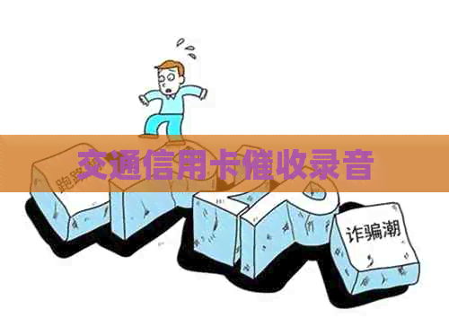 交通信用卡录音