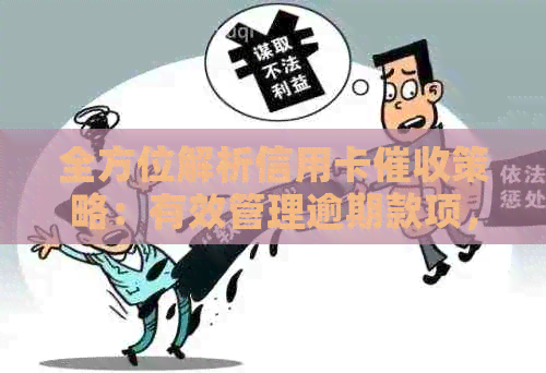 全方位解析信用卡策略：有效管理逾期款项，保障金融机构利益与用户权益