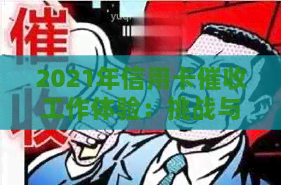 2021年信用卡工作体验：挑战与机遇共存