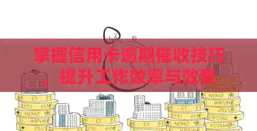 掌握信用卡逾期技巧，提升工作效率与效果