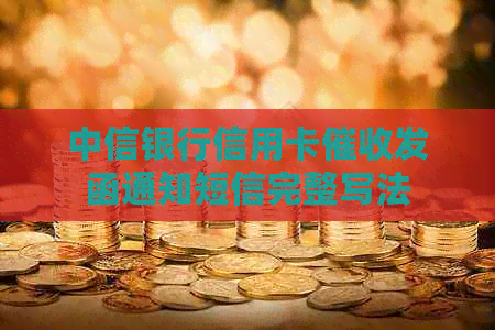 中信银行信用卡发函通知短信完整写法