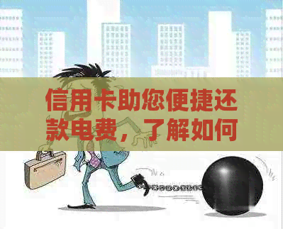 信用卡助您便捷还款电费，了解如何操作吗？