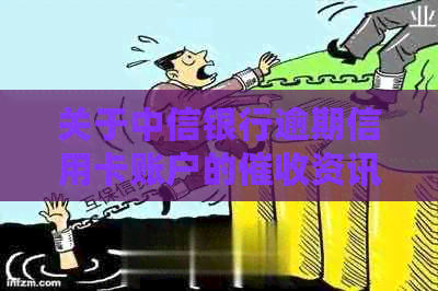 关于中信银行逾期信用卡账户的资讯，三份函将送达何处？