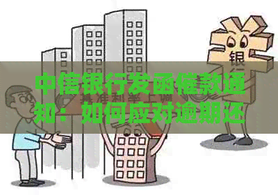 中信银行发函催款通知：如何应对逾期还款、利息计算及解决方法全解析
