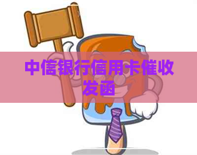 中信银行信用卡发函