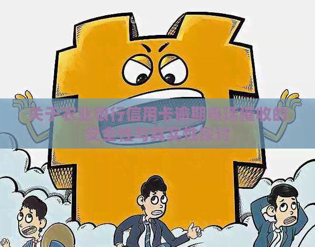 关于农业银行信用卡逾期电话的安全性与真实性探讨