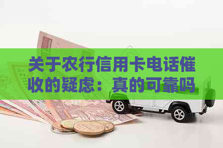 关于农行信用卡电话的疑虑：真的可靠吗？如何应对？