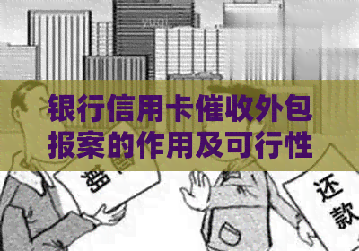 银行信用卡外包报案的作用及可行性：详细解答与案例分析
