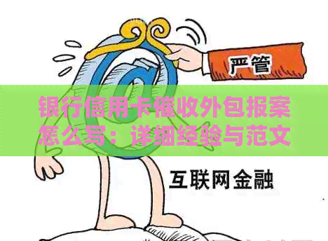 银行信用卡外包报案怎么写：详细经验与范文分享