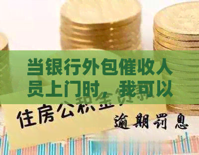当银行外包人员上门时，我可以报警吗？应该如何应对？