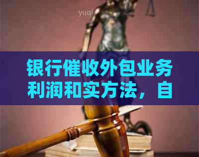 银行外包业务利润和实方法，自查报告与相关问题解析。