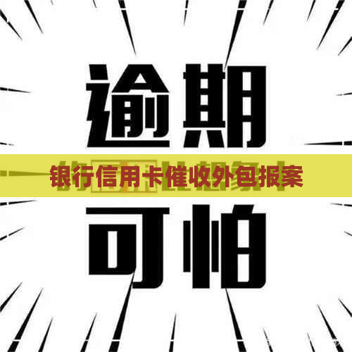 银行信用卡外包报案