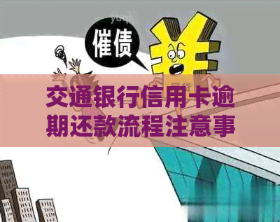 交通银行信用卡逾期还款流程注意事项及信用记录改善建议