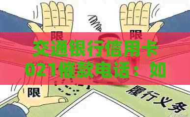 交通银行信用卡021催款电话：如何应对、有效沟通及避免逾期还款的策略