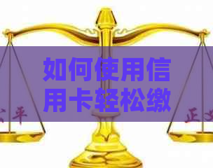 如何使用信用卡轻松缴纳电费和电话费？