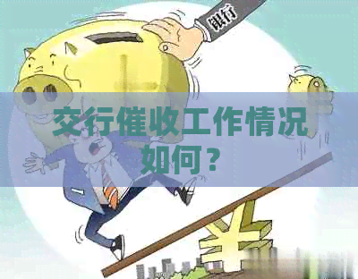 交行工作情况如何？