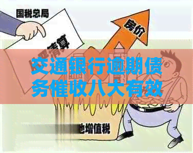 交通银行逾期债务八大有效策略详解-交通银行逾期债务八大有效策略详解
