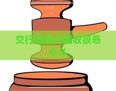 交行信用卡很恶心么