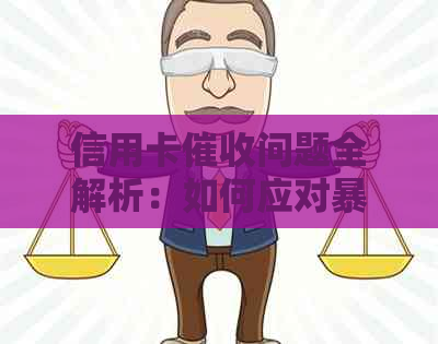 信用卡问题全解析：如何应对、避免陷阱和保护自己的权益