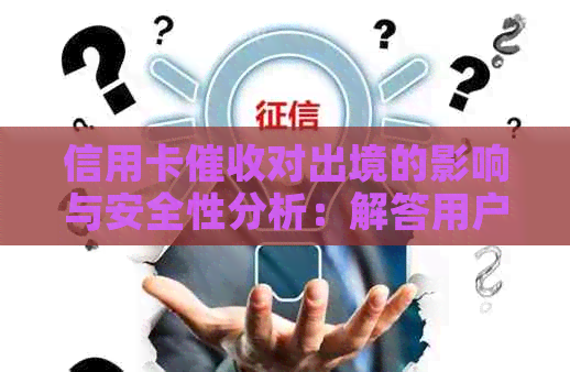 信用卡对出境的影响与安全性分析：解答用户疑虑