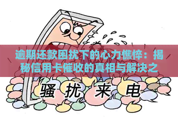 逾期还款困扰下的心力憔悴：揭秘信用卡的真相与解决之道