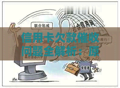 信用卡欠款问题全解析：原因、影响、应对策略及法律保护