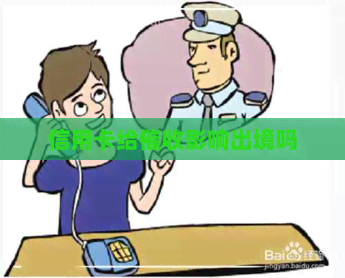 信用卡给影响出境吗