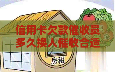 信用卡欠款员多久换人合适：解答您的疑问与关注