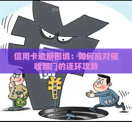 信用卡逾期困境：如何应对部门的连环攻势