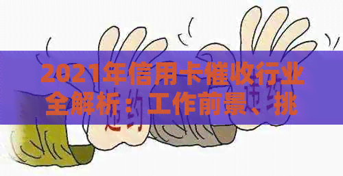 2021年信用卡行业全解析：工作前景、挑战与应对策略