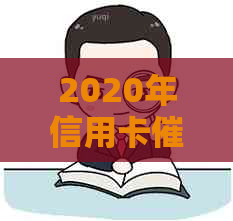 2020年信用卡规定： 最新，新规定，3月1日新规，法律法规，逾期