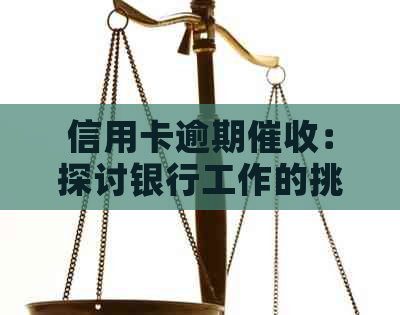 信用卡逾期：探讨银行工作的挑战与应对策略